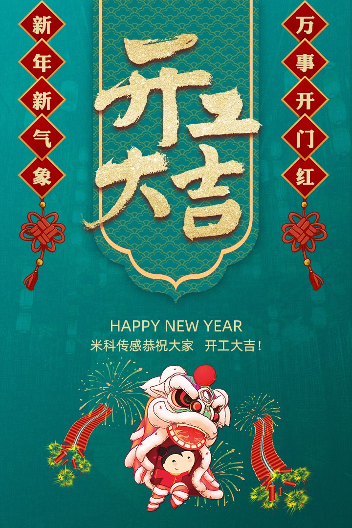 【開工大吉】新年新氣象，萬事開門紅